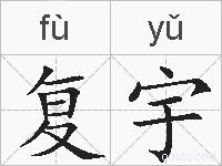 复宇的拼音