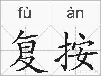 复按的拼音