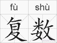 复数的拼音