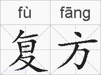 复方的拼音
