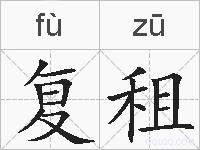复租的拼音