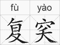 复穾的拼音