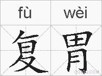 复胃的拼音