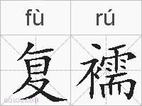 复襦的拼音