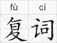 复词的拼音