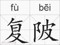 复陂的拼音