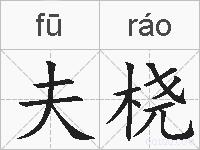夫桡的拼音
