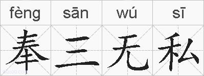 奉三无私的拼音