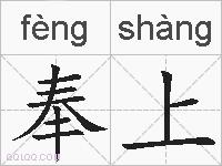 奉上的拼音