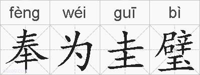 奉为圭璧的拼音