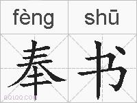 奉书的拼音