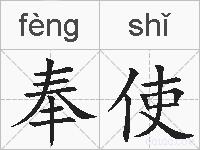 奉使的拼音