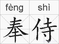 奉侍的拼音