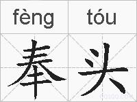 奉头的拼音