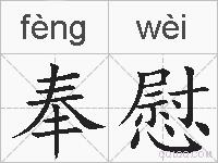 奉慰的拼音