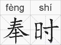 奉时的拼音