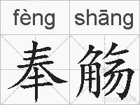奉觞的拼音