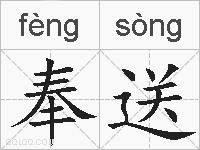 奉送的拼音