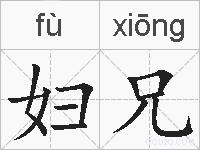 妇兄的拼音
