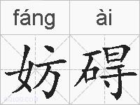 妨碍的拼音