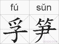 孚笋的拼音