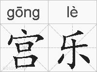宫乐的拼音