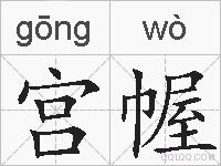 宫幄的拼音
