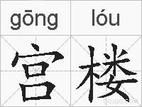 宫楼的拼音