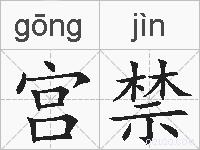 宫禁的拼音