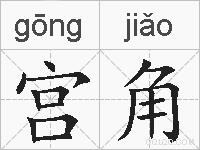 宫角的拼音