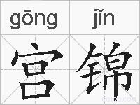 宫锦的拼音