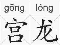 宫龙的拼音