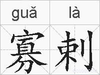 寡剌的拼音