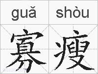 寡瘦的拼音