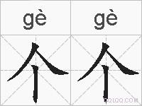 个个的拼音