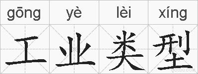 工业类型的拼音