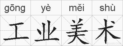 工业美术的拼音