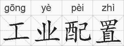 工业配置的拼音
