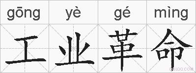 工业革命的拼音