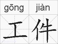 工件的拼音