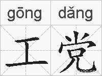 工党的拼音