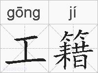 工籍的拼音