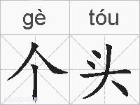 个头的拼音