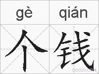 个钱的拼音