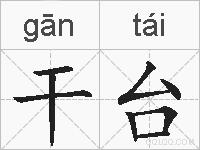 干台的拼音