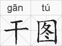 干图的拼音