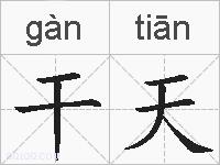 干天的拼音
