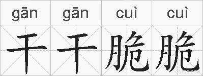 干干脆脆的拼音
