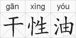 干性油是什么意思 拼音读音 词语解释 干性油的英文翻译 近义词 反义词 干性油的相关成语词语诗词名人明星