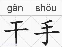 干手的拼音